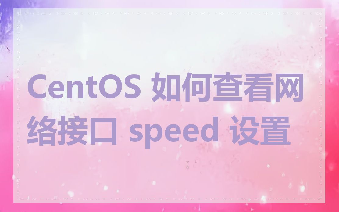 CentOS 如何查看网络接口 speed 设置