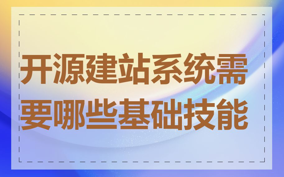 开源建站系统需要哪些基础技能