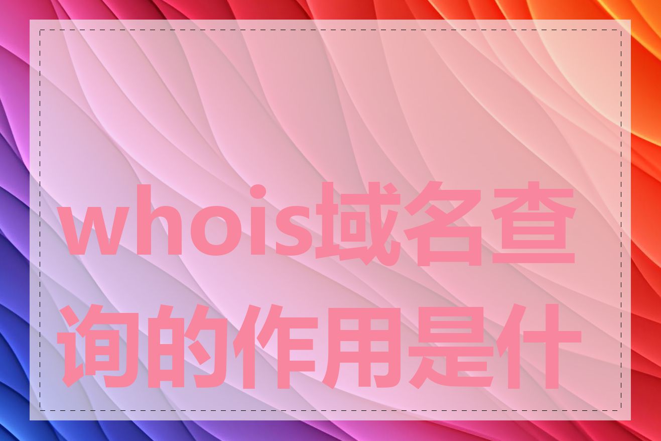 whois域名查询的作用是什么