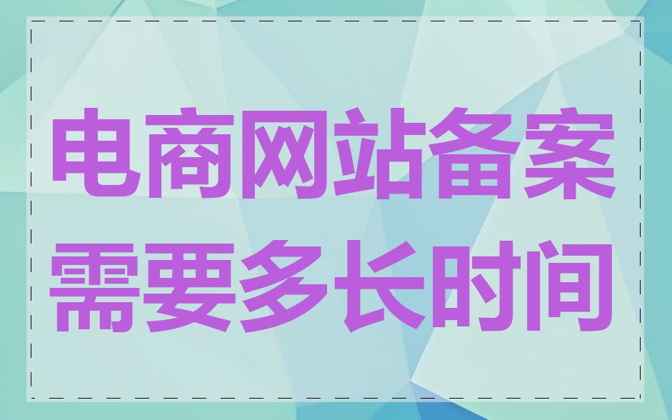 电商网站备案需要多长时间