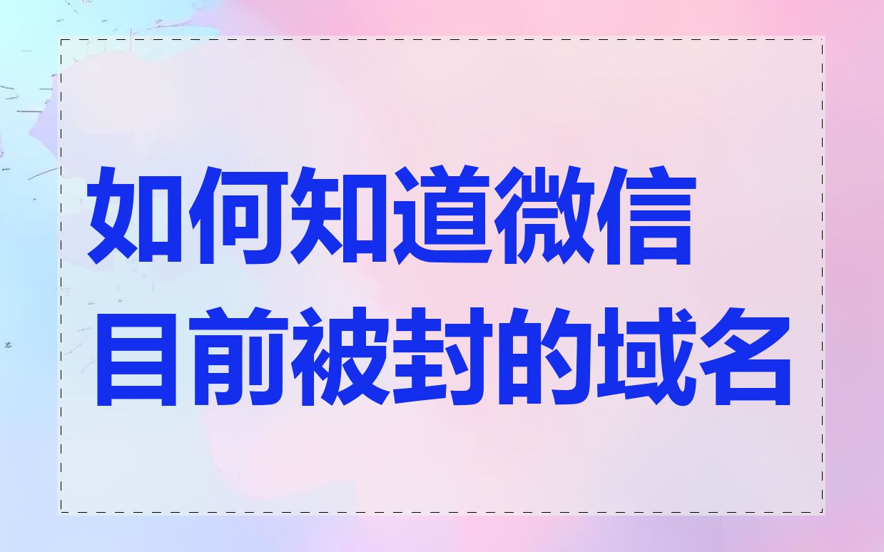 如何知道微信目前被封的域名