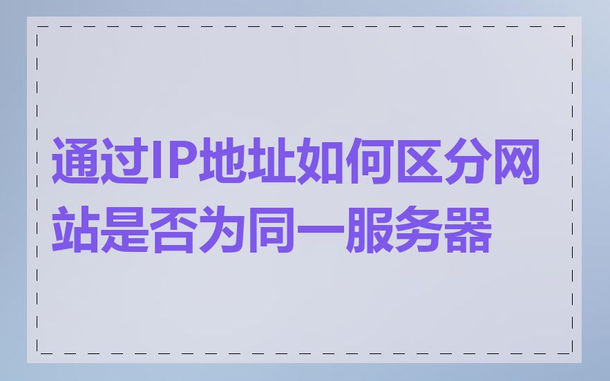 通过IP地址如何区分网站是否为同一服务器