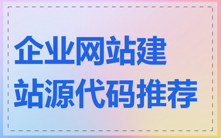 企业网站建站源代码推荐