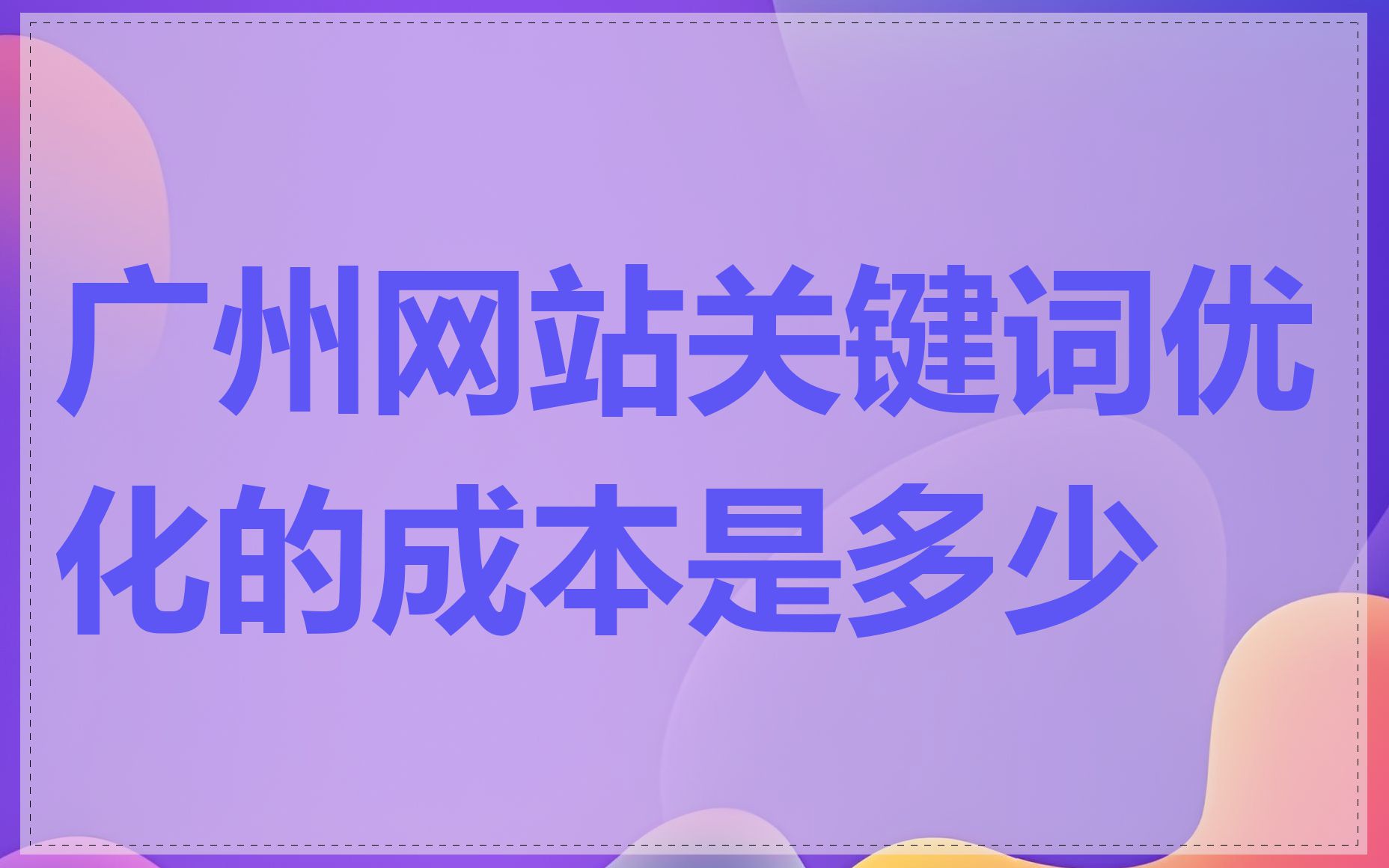 广州网站关键词优化的成本是多少