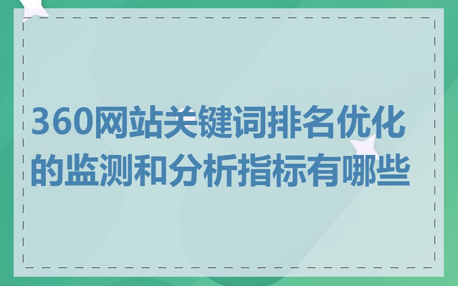 360网站关键词排名优化的监测和分析指标有哪些