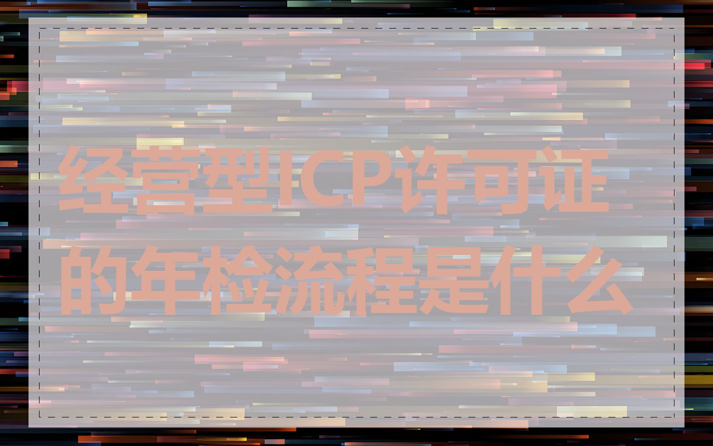 经营型ICP许可证的年检流程是什么