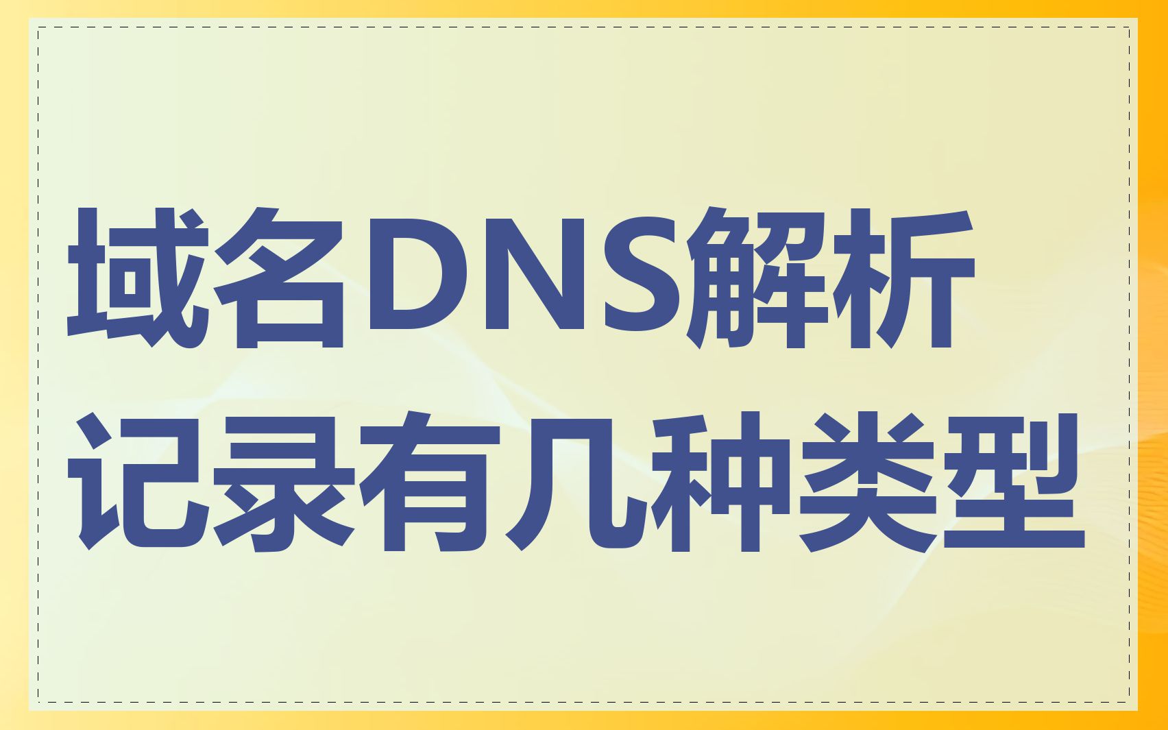 域名DNS解析记录有几种类型