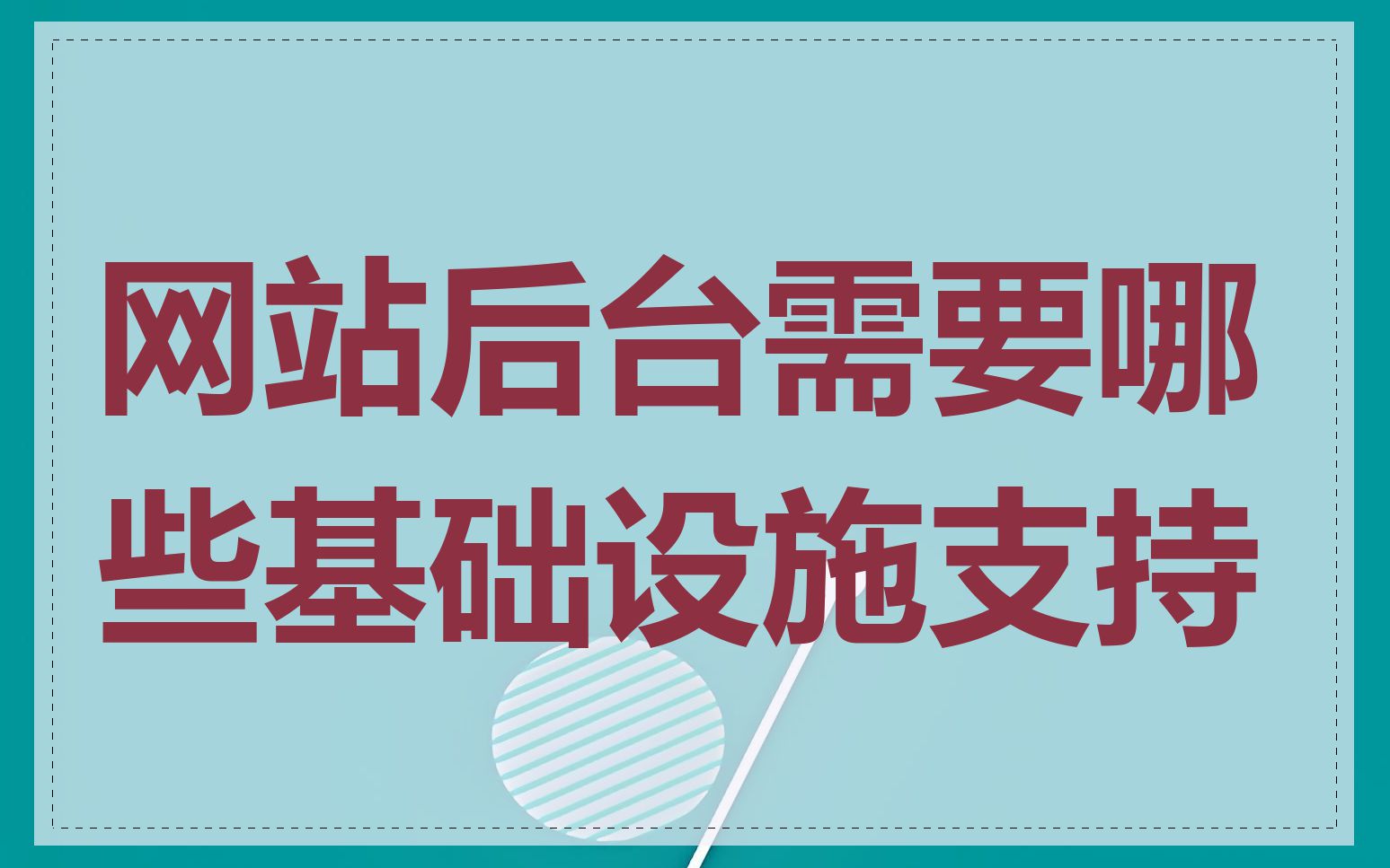 网站后台需要哪些基础设施支持