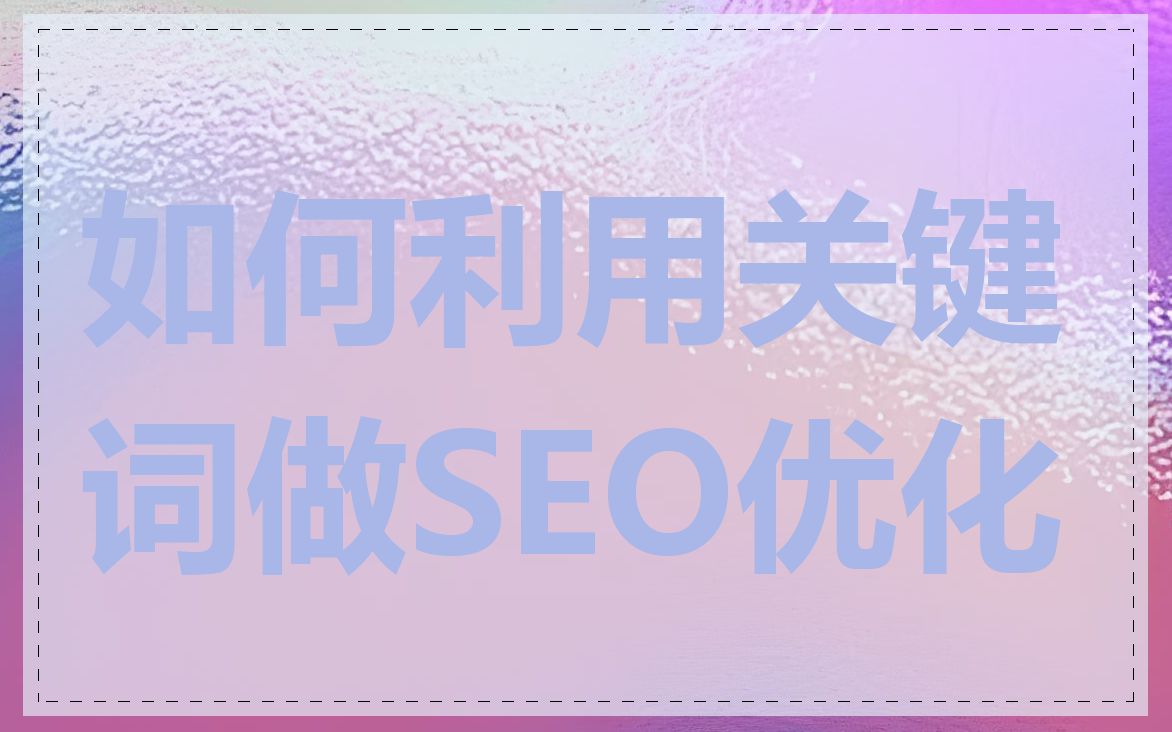 如何利用关键词做SEO优化