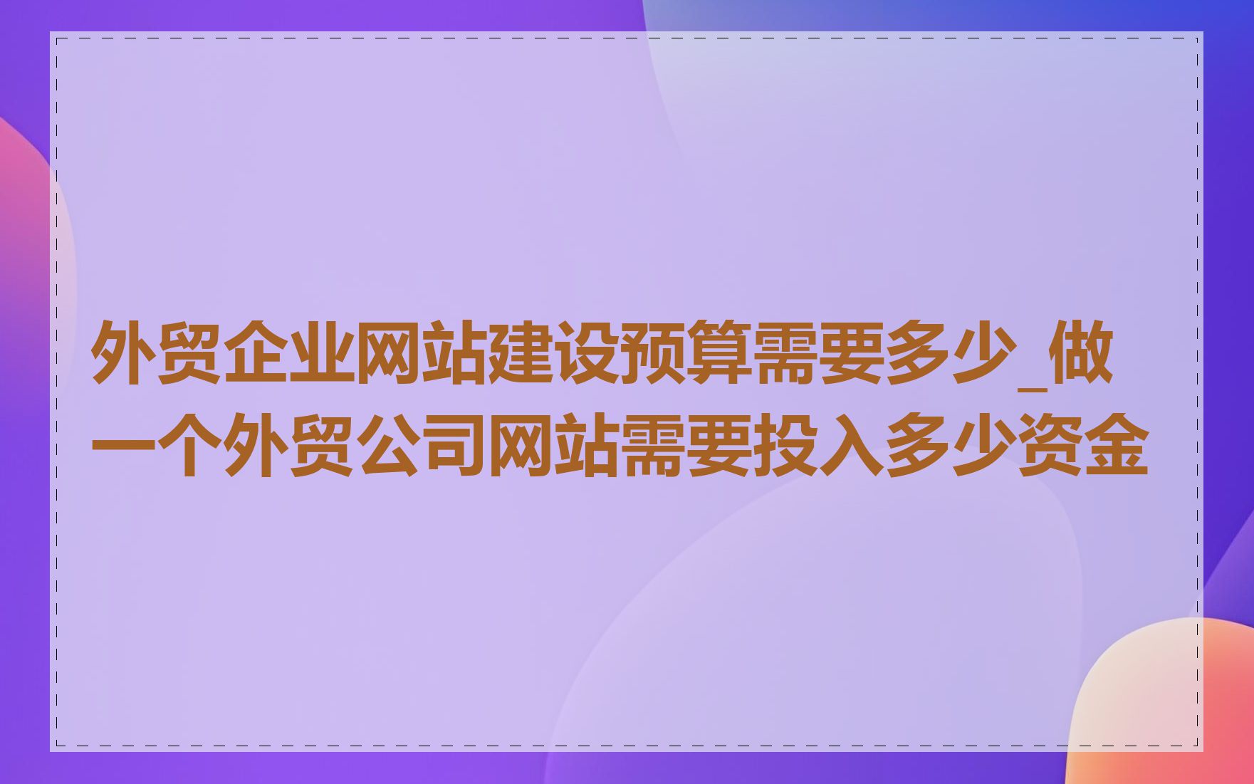 外贸企业网站建设预算需要多少_做一个外贸公司网站需要投入多少资金