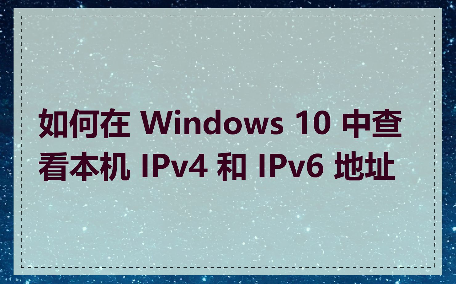 如何在 Windows 10 中查看本机 IPv4 和 IPv6 地址