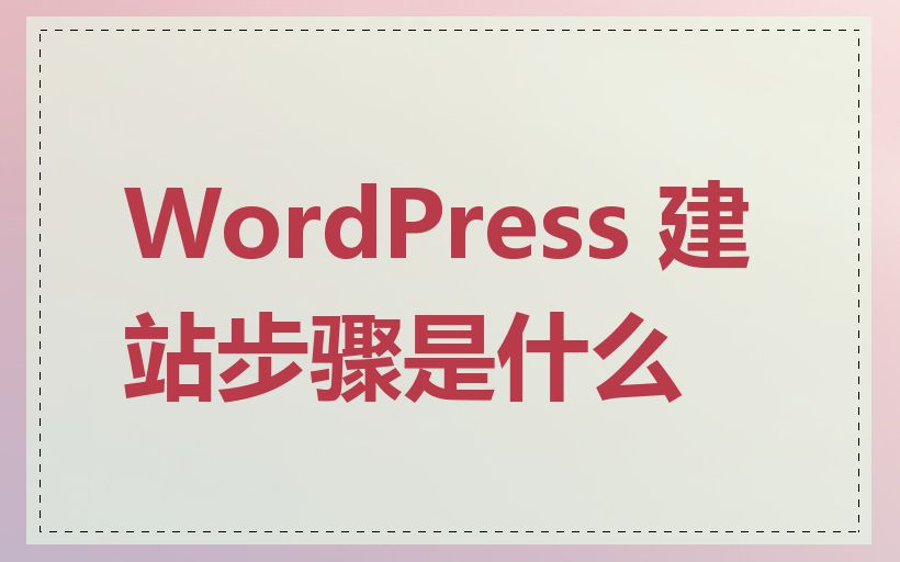 WordPress 建站步骤是什么