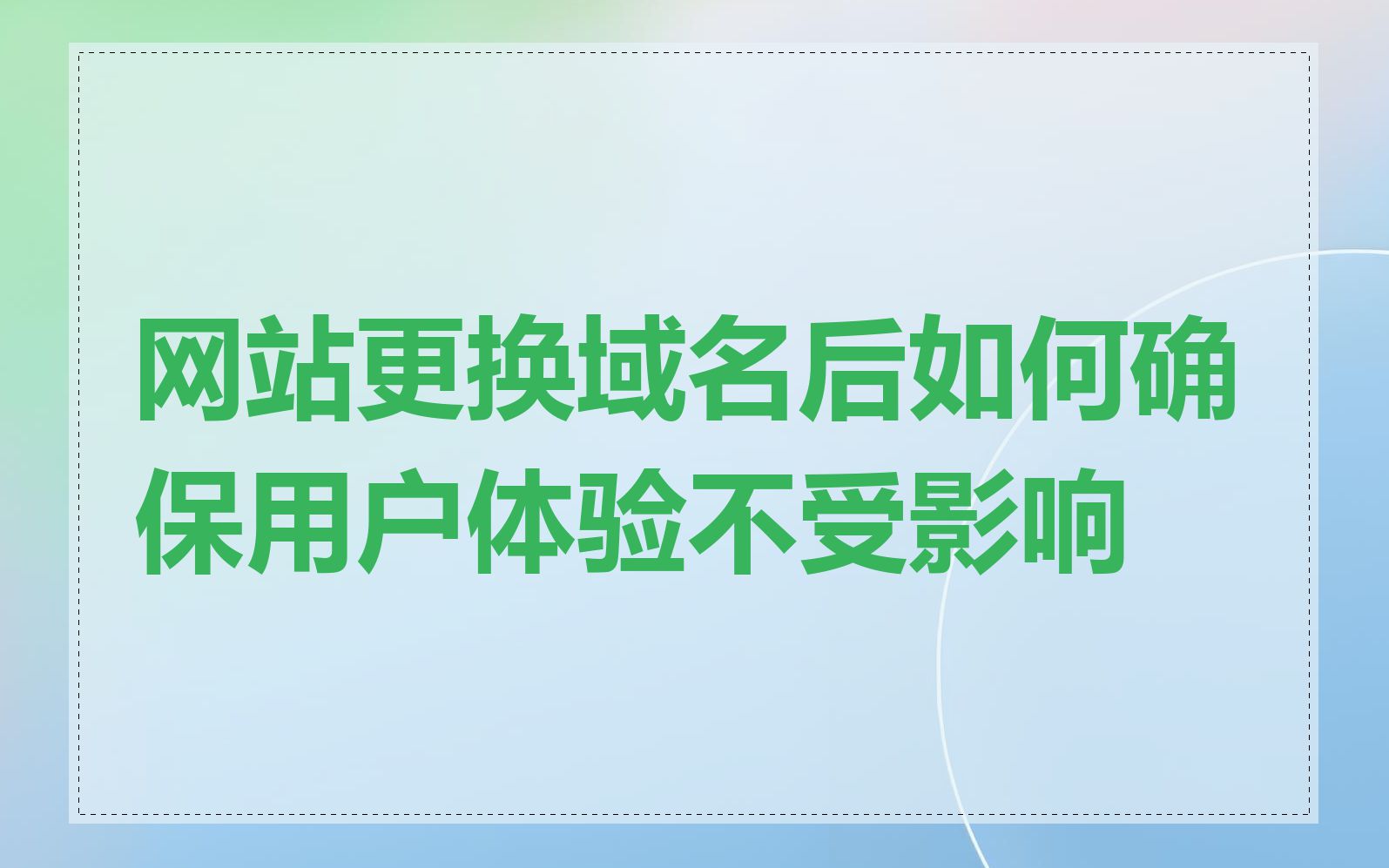 网站更换域名后如何确保用户体验不受影响