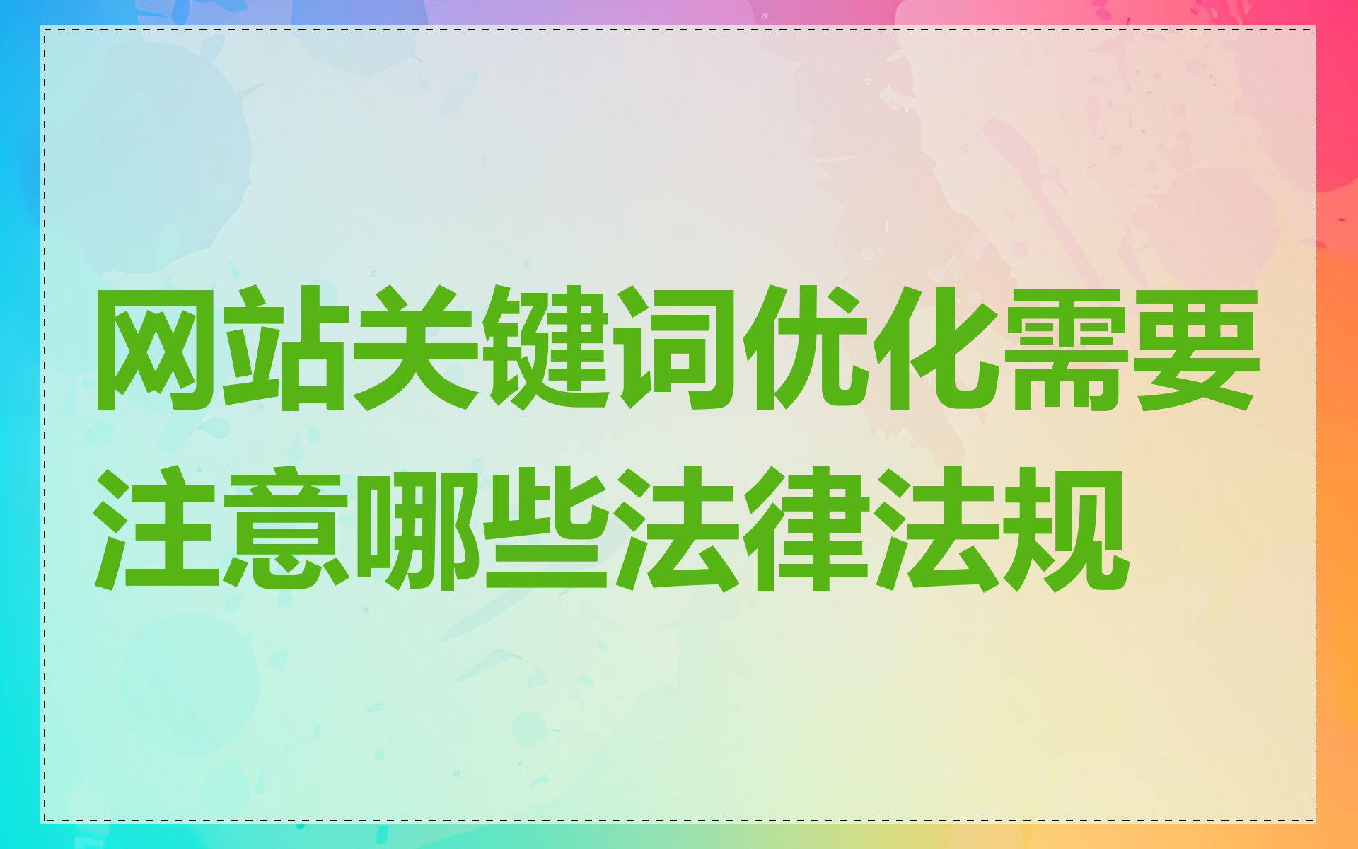 网站关键词优化需要注意哪些法律法规