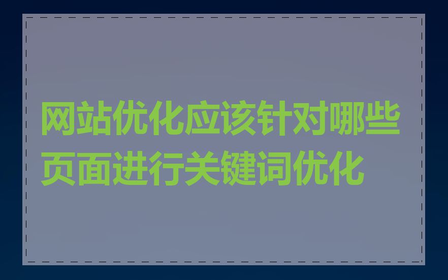 网站优化应该针对哪些页面进行关键词优化