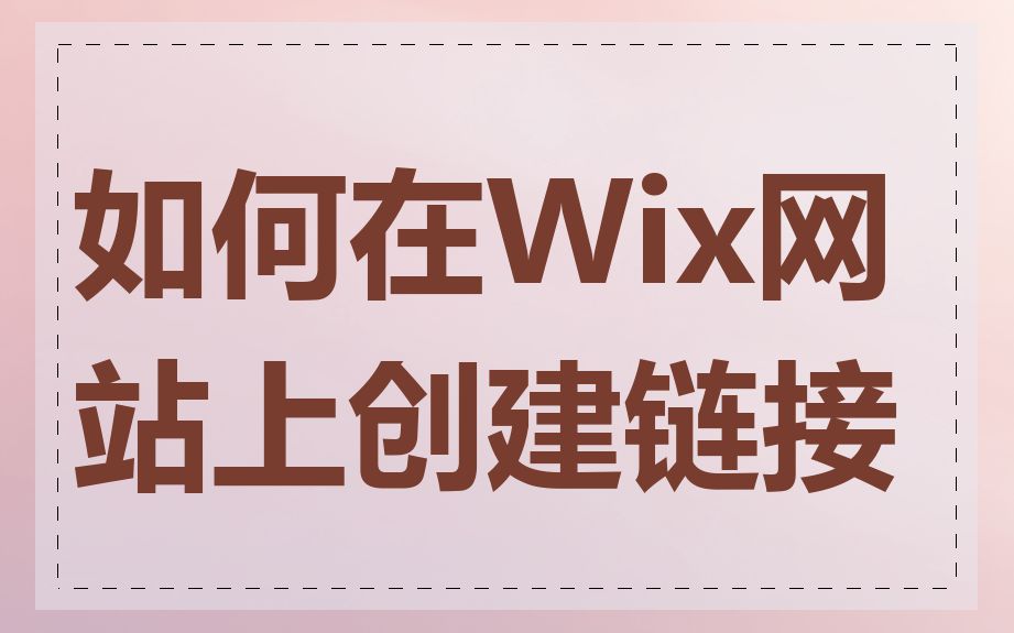 如何在Wix网站上创建链接