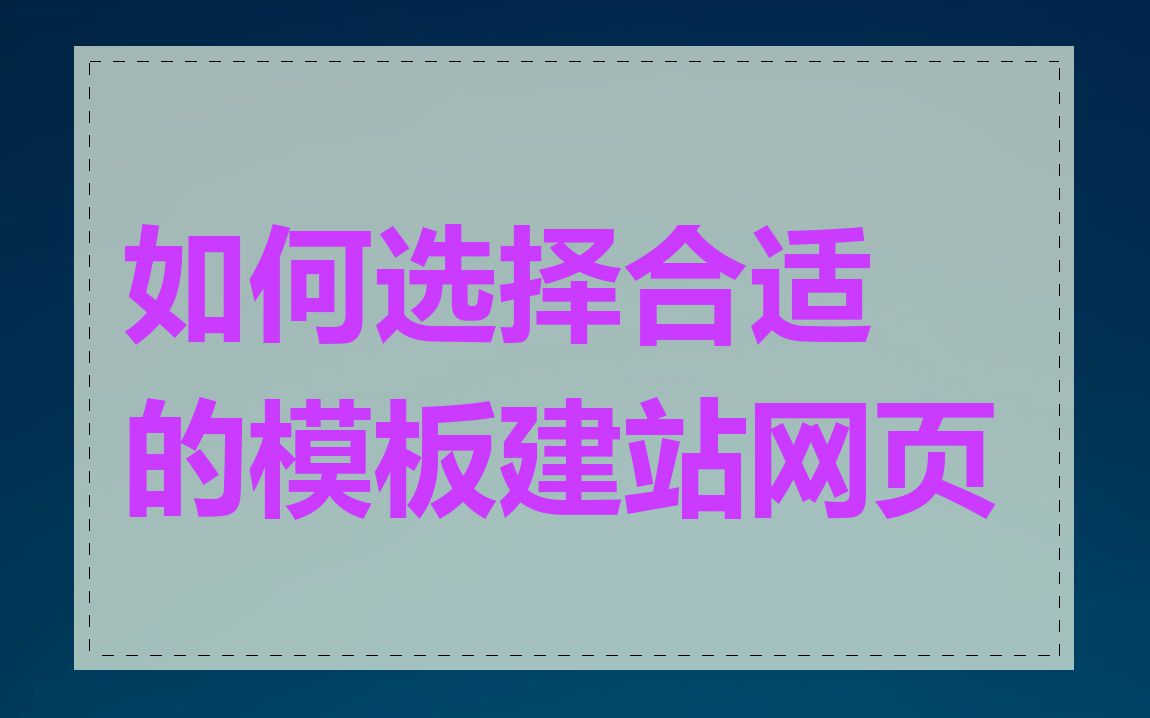 如何选择合适的模板建站网页