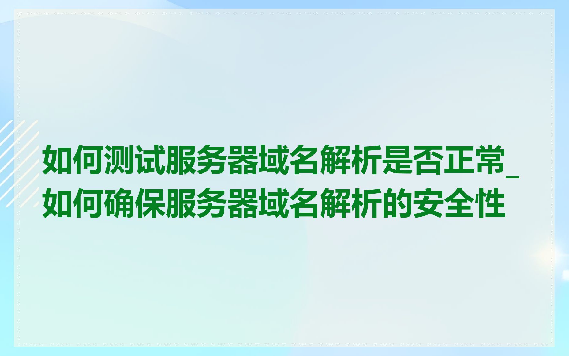 如何测试服务器域名解析是否正常_如何确保服务器域名解析的安全性