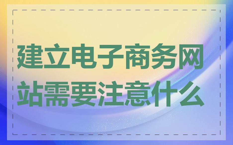 建立电子商务网站需要注意什么