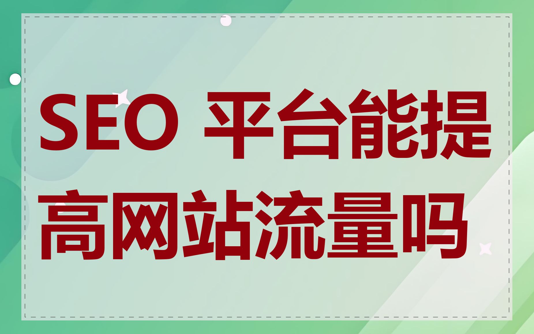 SEO 平台能提高网站流量吗