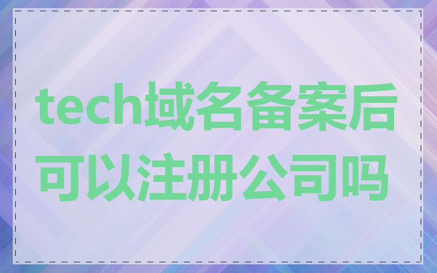 tech域名备案后可以注册公司吗