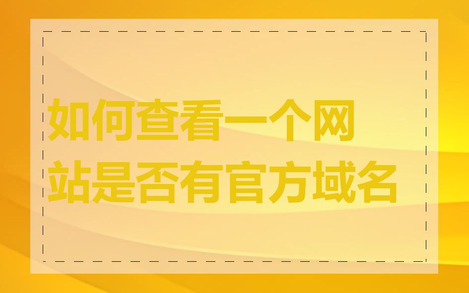 如何查看一个网站是否有官方域名