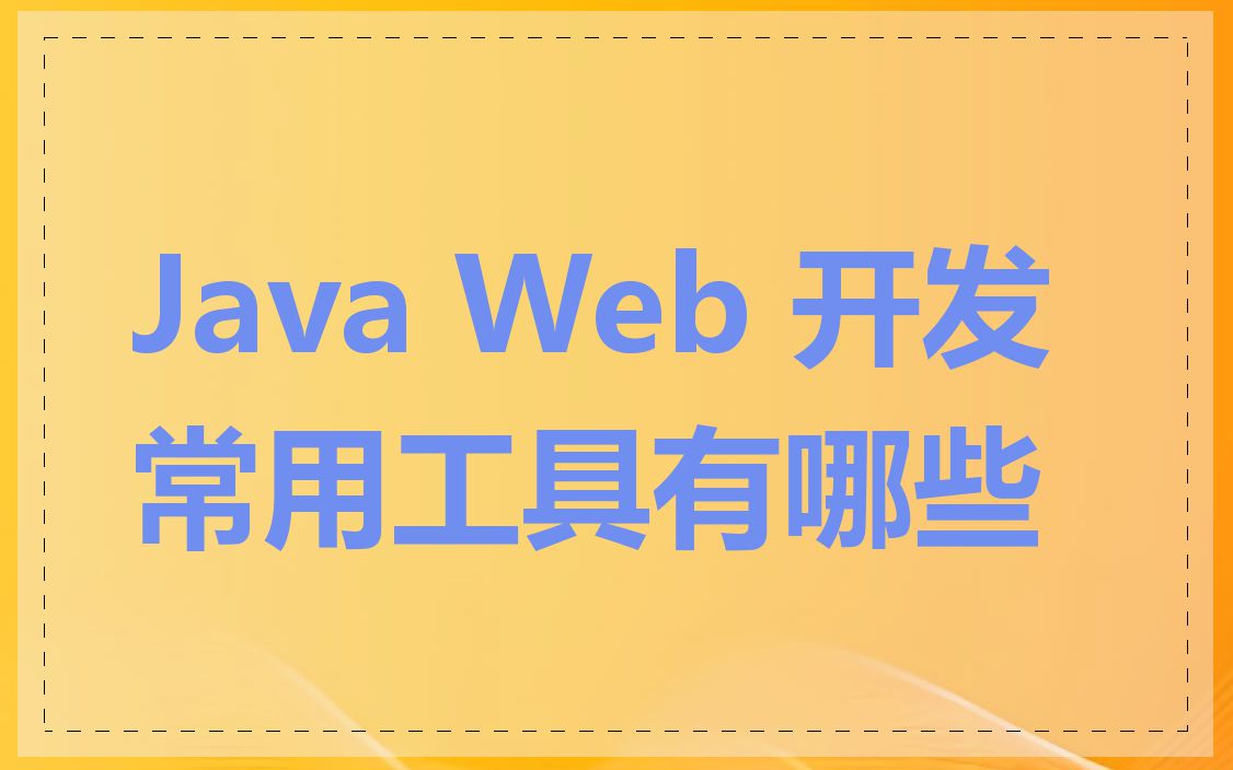 Java Web 开发常用工具有哪些