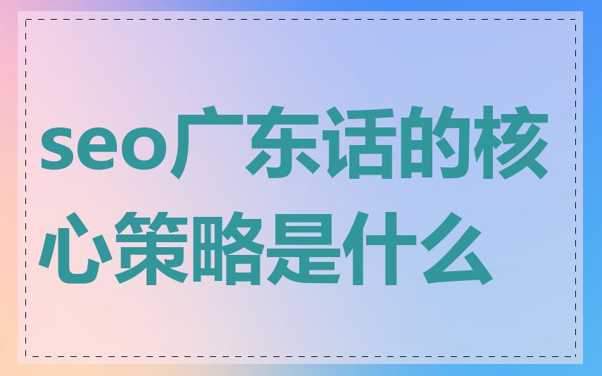 seo广东话的核心策略是什么