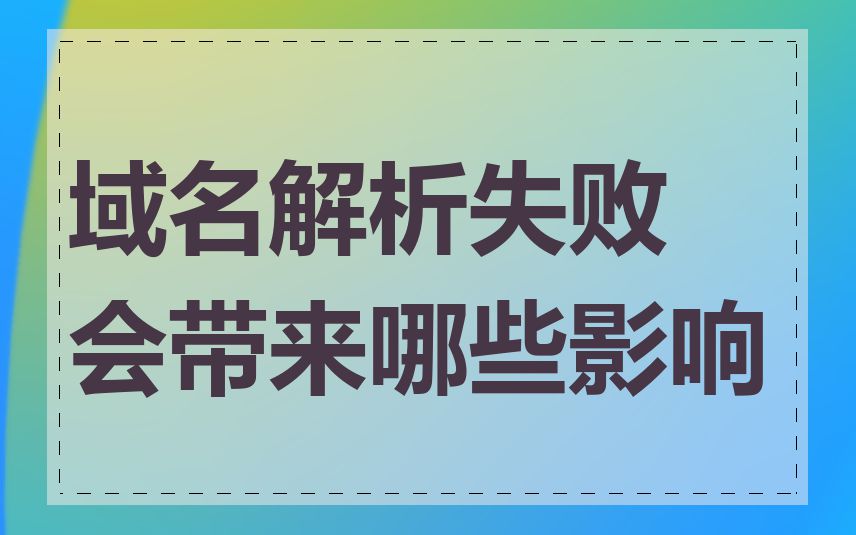 域名解析失败会带来哪些影响