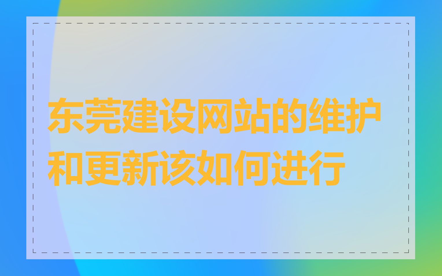 东莞建设网站的维护和更新该如何进行