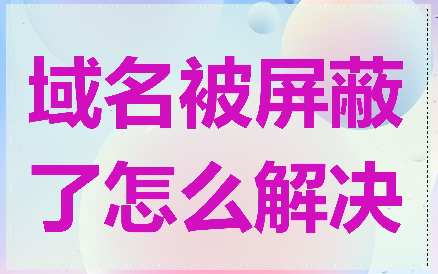 域名被屏蔽了怎么解决