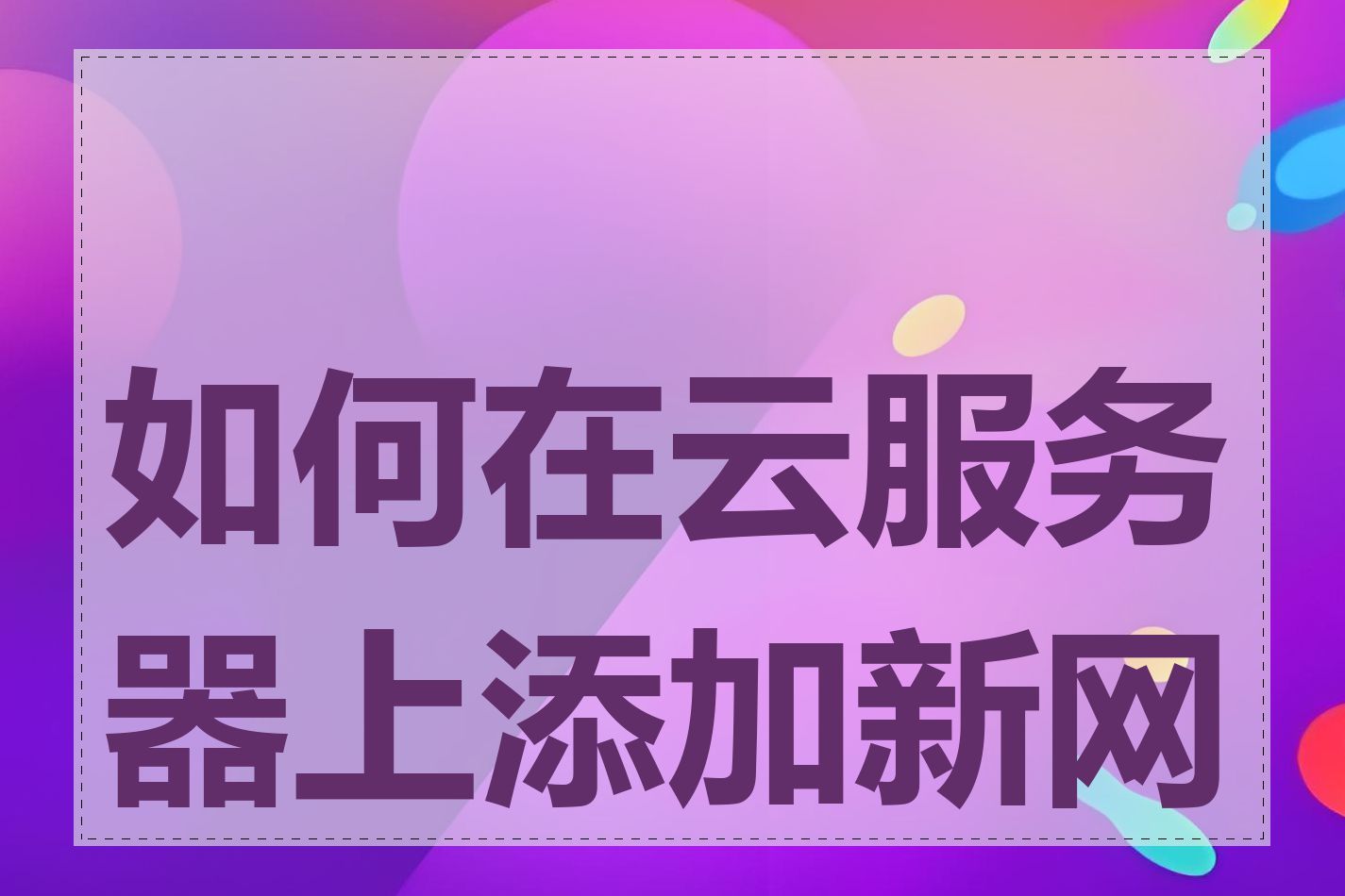 如何在云服务器上添加新网站