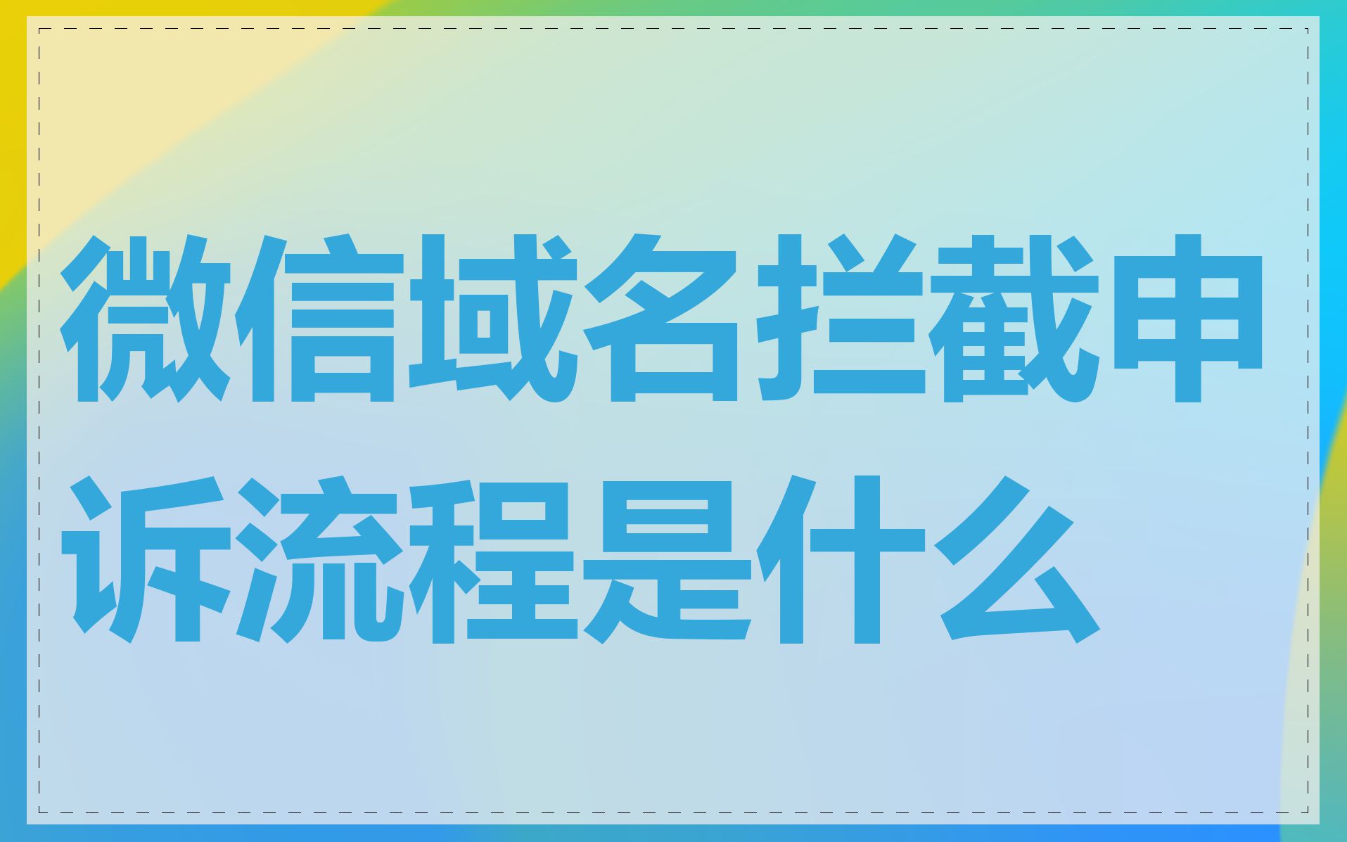 微信域名拦截申诉流程是什么