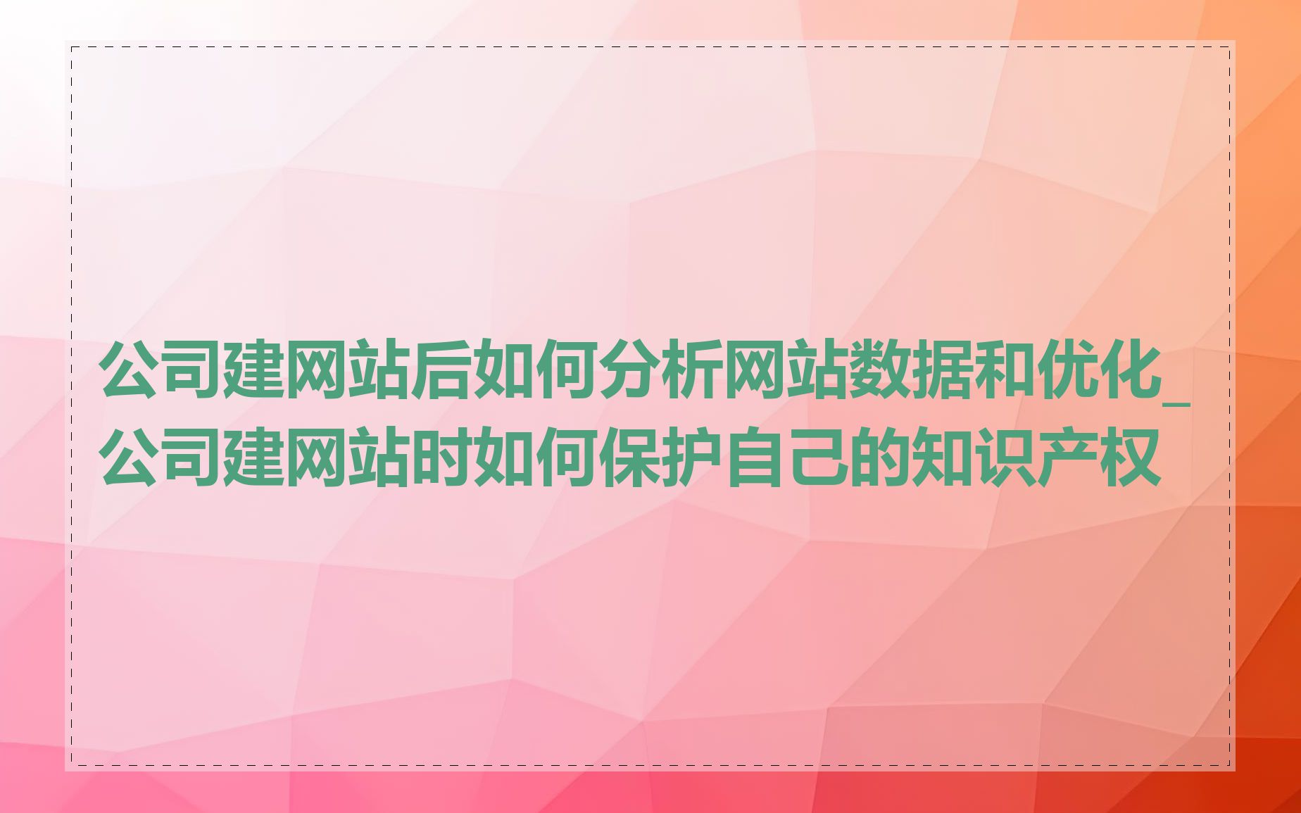 公司建网站后如何分析网站数据和优化_公司建网站时如何保护自己的知识产权