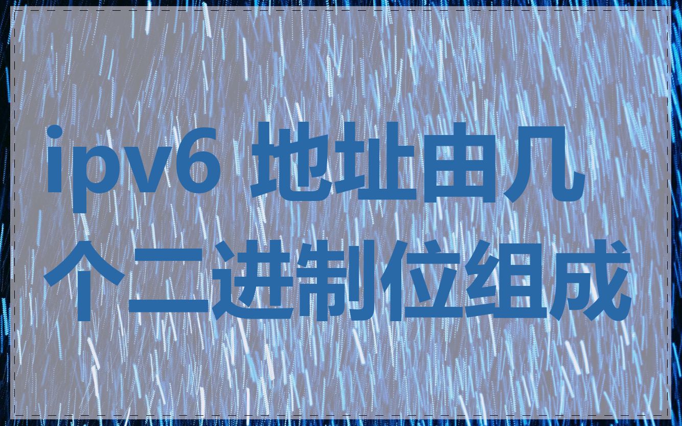 ipv6 地址由几个二进制位组成