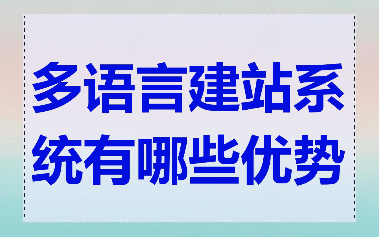 多语言建站系统有哪些优势