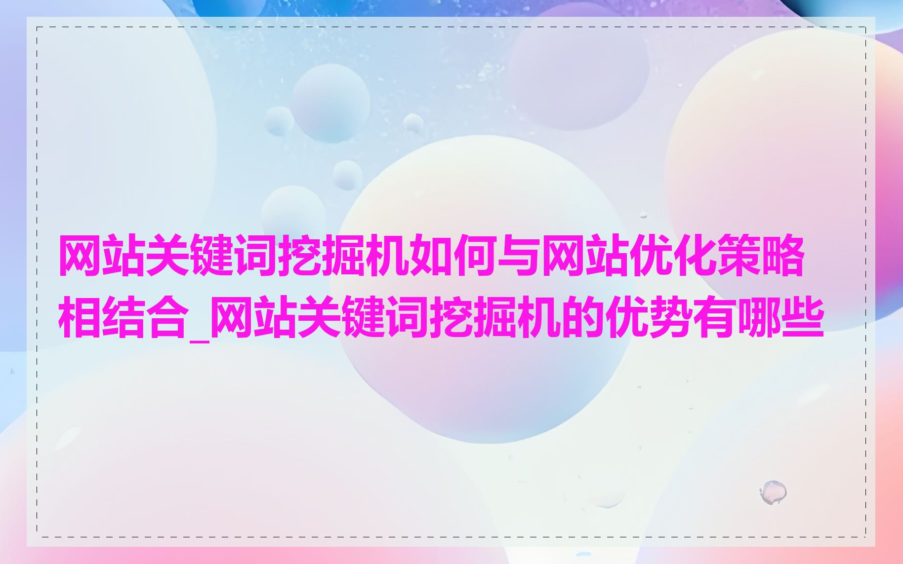 网站关键词挖掘机如何与网站优化策略相结合_网站关键词挖掘机的优势有哪些