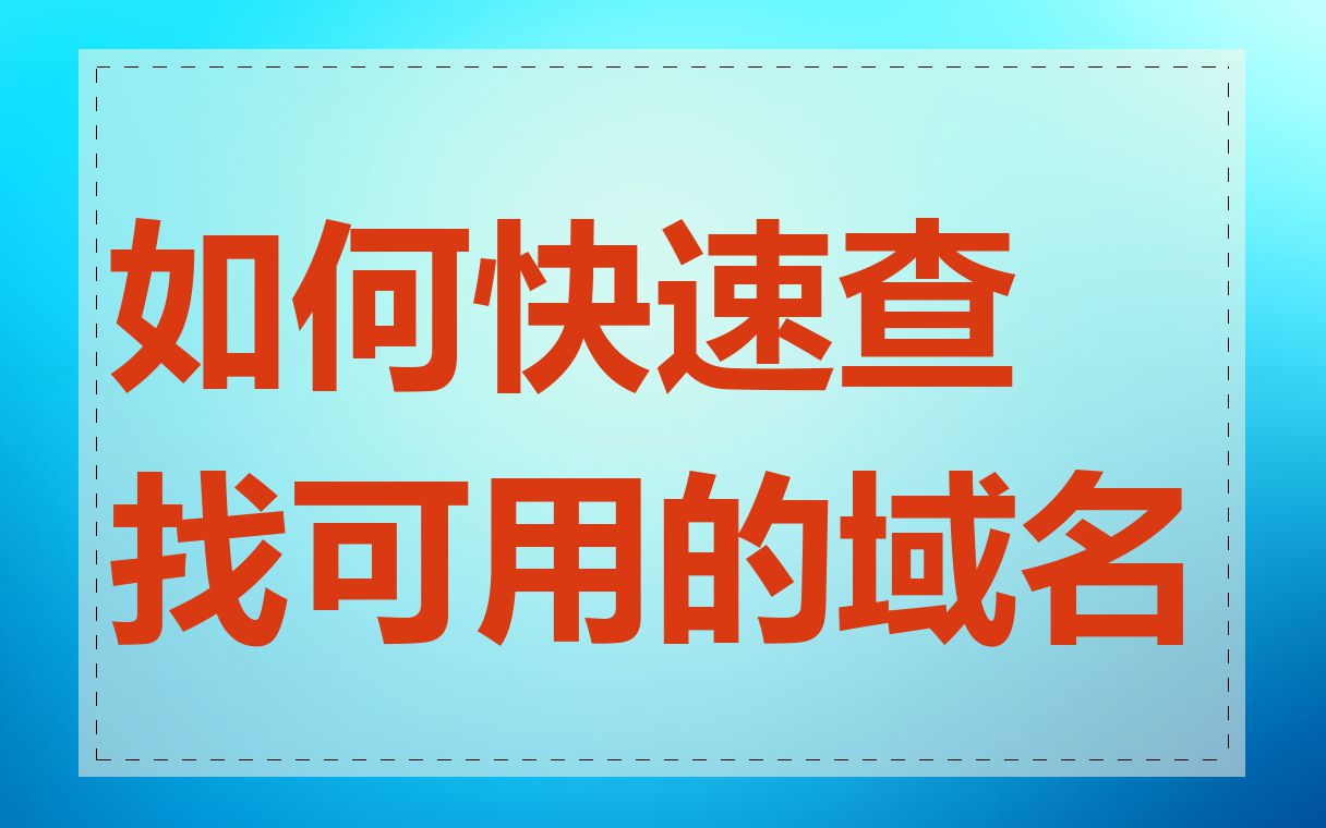 如何快速查找可用的域名