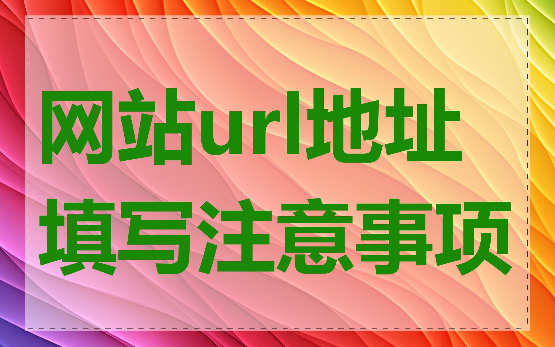 网站url地址填写注意事项