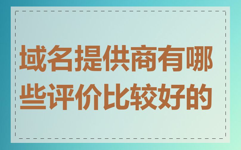 域名提供商有哪些评价比较好的