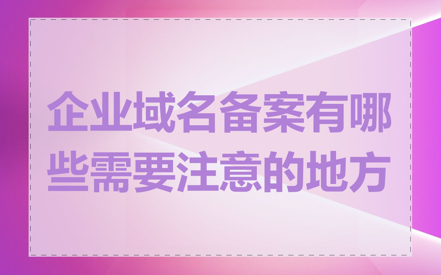 企业域名备案有哪些需要注意的地方