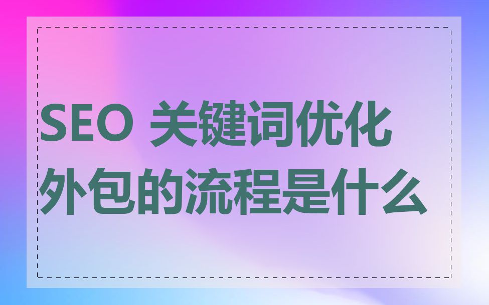 SEO 关键词优化外包的流程是什么