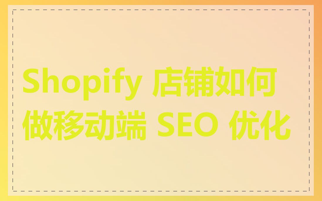 Shopify 店铺如何做移动端 SEO 优化