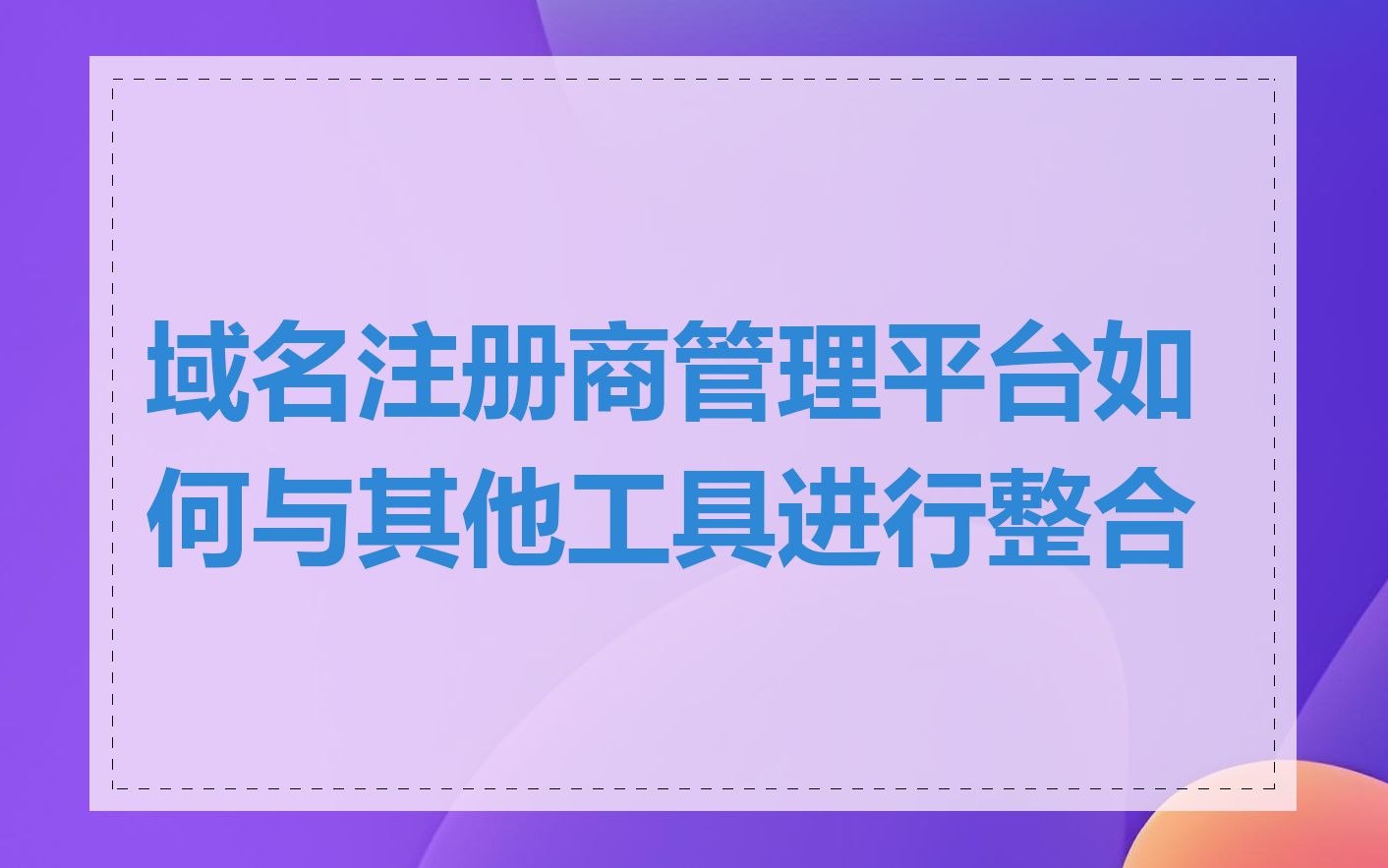 域名注册商管理平台如何与其他工具进行整合