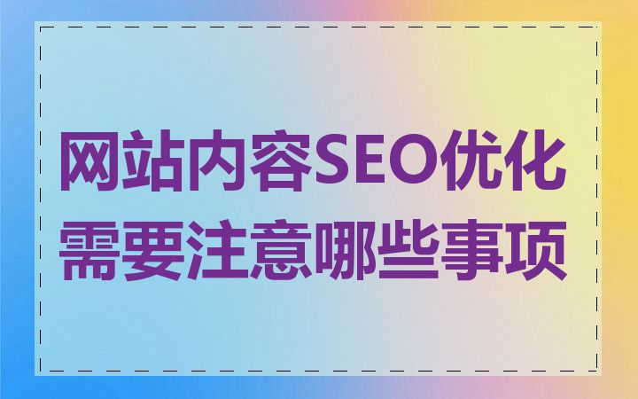 网站内容SEO优化需要注意哪些事项