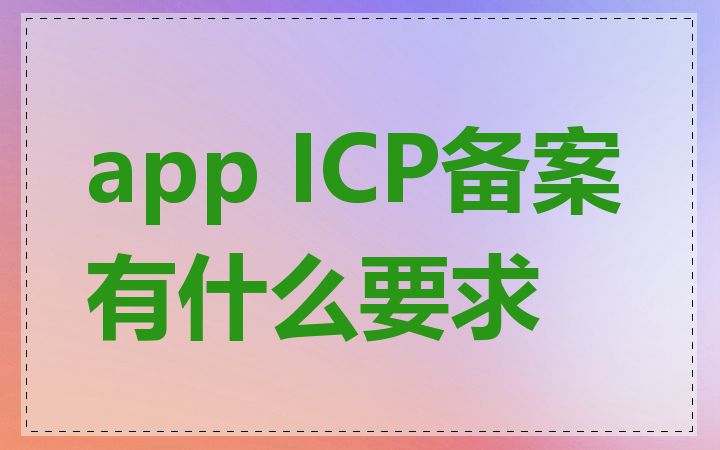 app ICP备案有什么要求