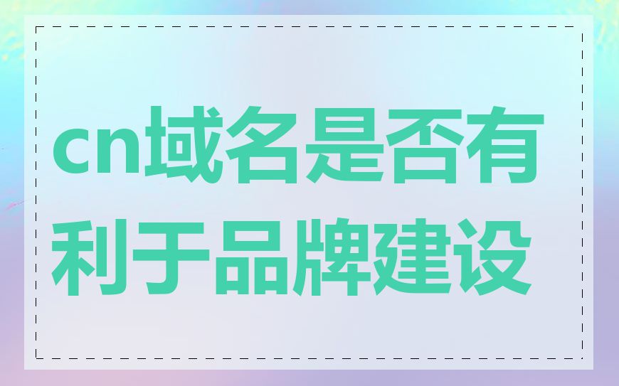 cn域名是否有利于品牌建设