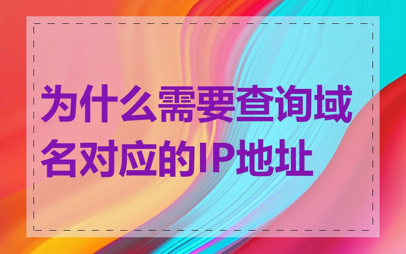 为什么需要查询域名对应的IP地址