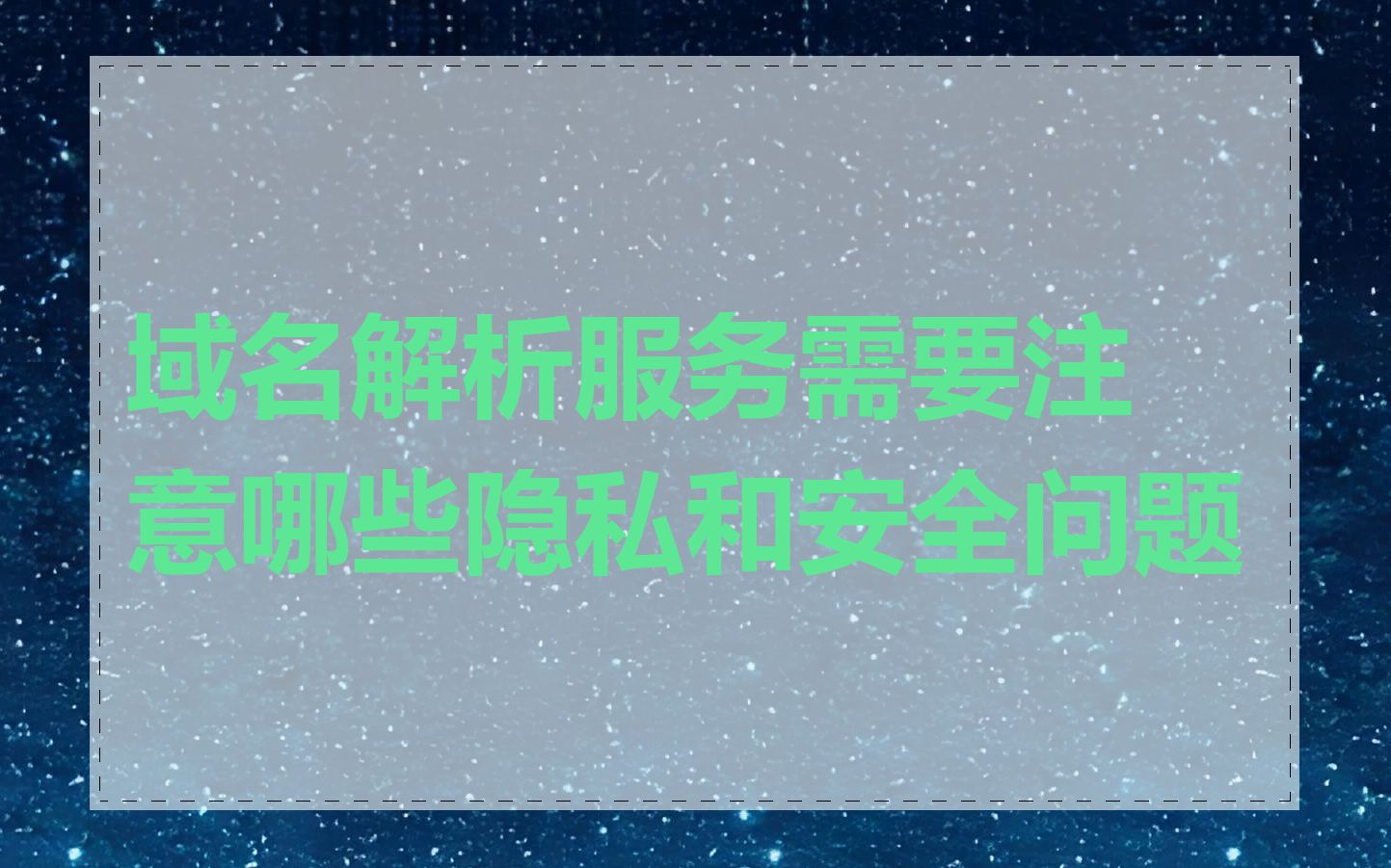 域名解析服务需要注意哪些隐私和安全问题