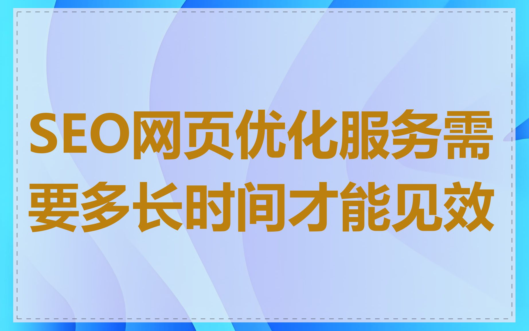 SEO网页优化服务需要多长时间才能见效